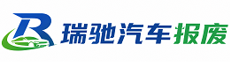 靖州苗族侗族自治县瑞驰｜汽车报废回收｜车辆正规销户上门拖车